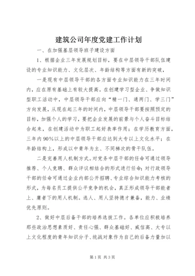 建筑公司年度党建工作计划.docx