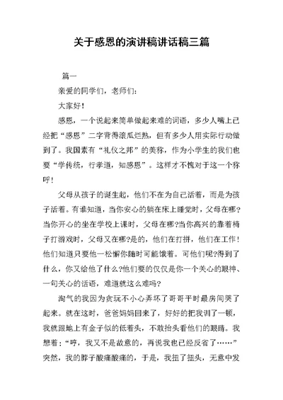 关于感恩的演讲稿讲话稿三篇