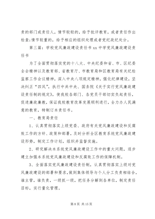 学校党风廉政建设责任书 (2).docx