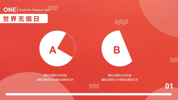 红色商务风世界无烟日PPT模板