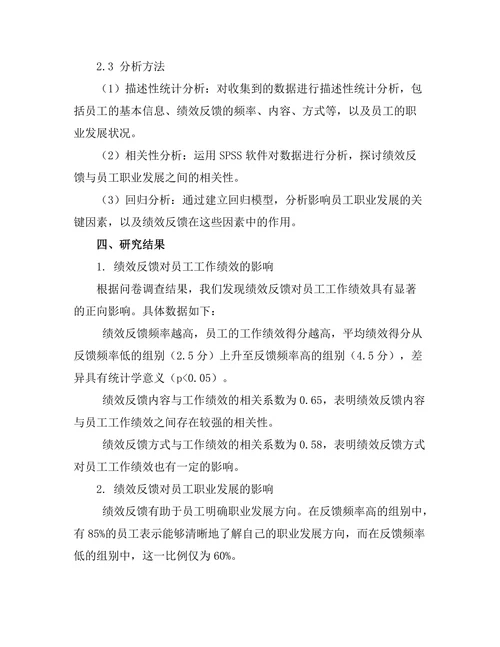 绩效反馈对员工职业发展的影响研究