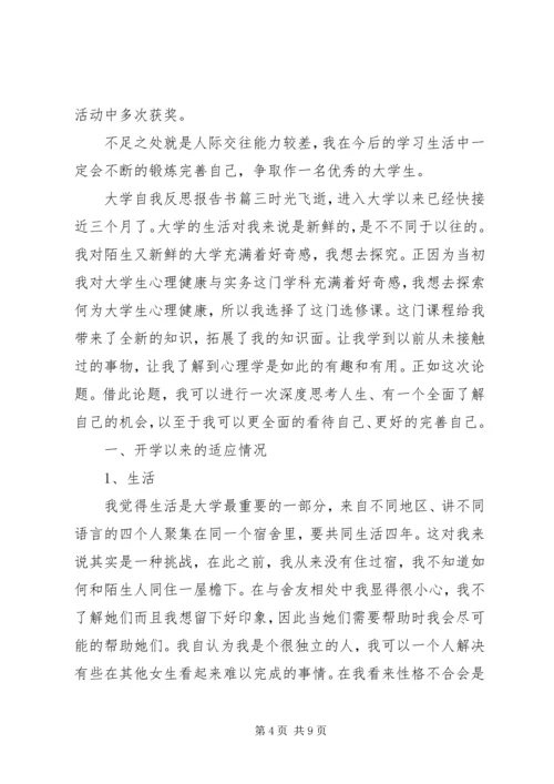 大学自我反思报告书.docx