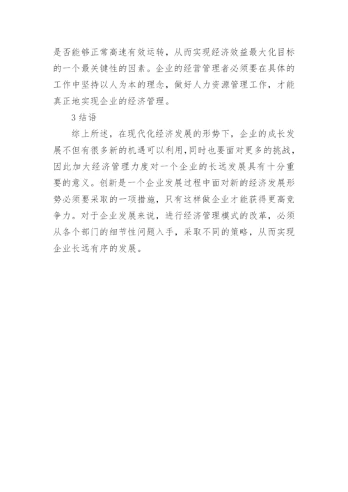 新时期经济管理的论文.docx