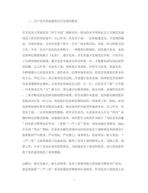 精编党员干部党章党规党纪学习心得体会范文.docx