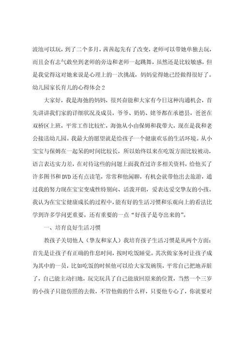 幼儿园家长育儿的心得体会