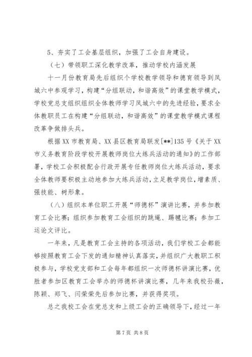 学校工会工作汇报材料.docx