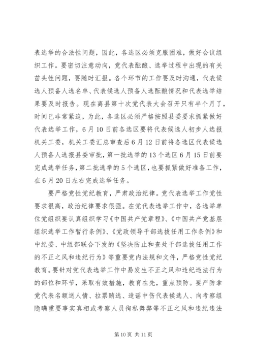 县党代会代表工作会议上的讲话.docx