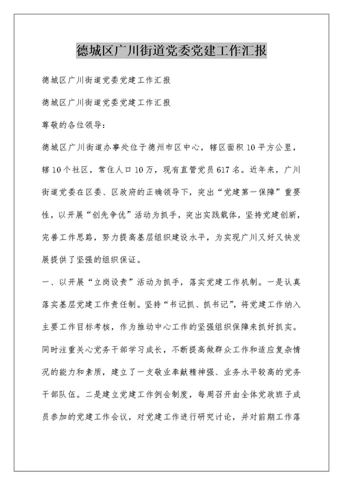 德城区广川街道党委党建工作汇报