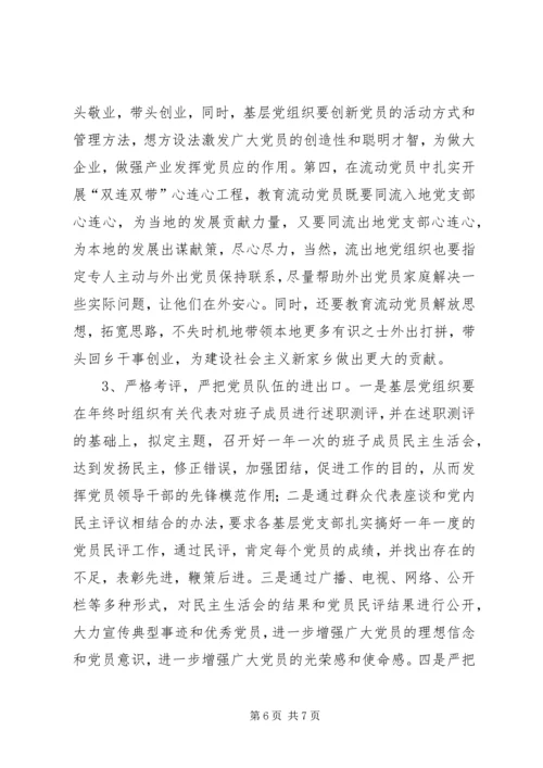 新形势下如何进一步加强和改进农村基层党员教育管理_1.docx