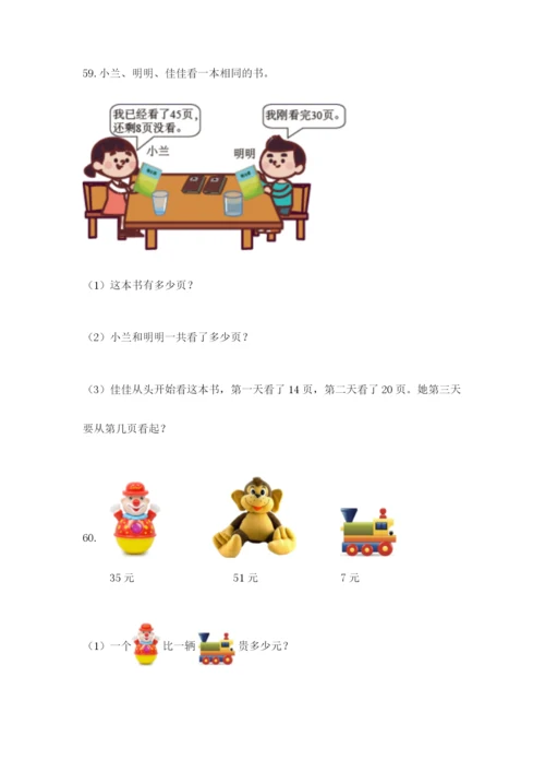 一年级下册数学解决问题60道含完整答案（全国通用）.docx