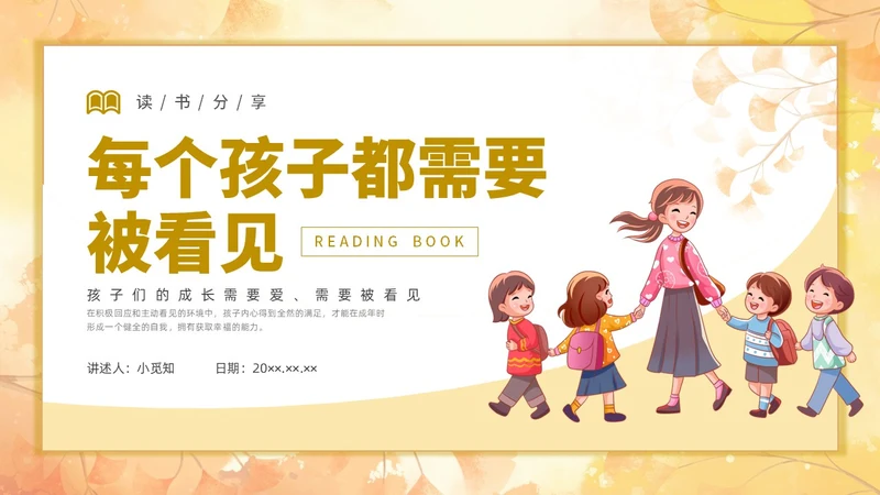 简约插画每个孩子都需要被看见读书分享会PPT课件教师读书分享