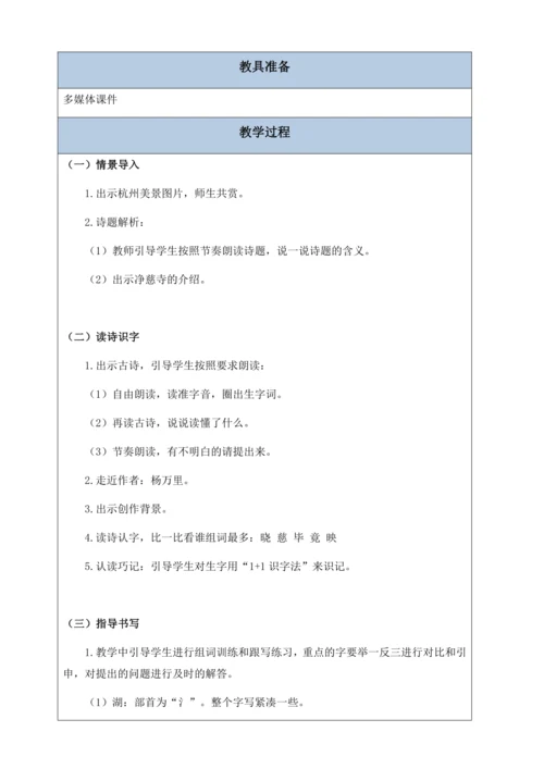 【核心素养】部编版语文二年级下册-15. 古诗二首 第1课时（教案含反思）