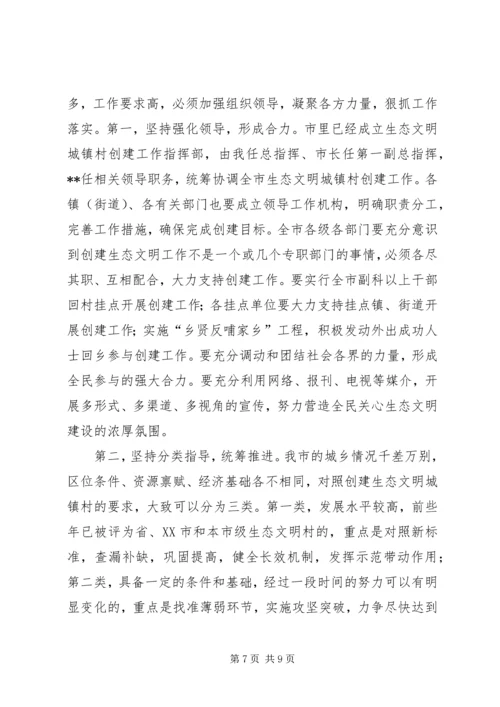 创建生态文明城镇村动员大会讲话 (7).docx