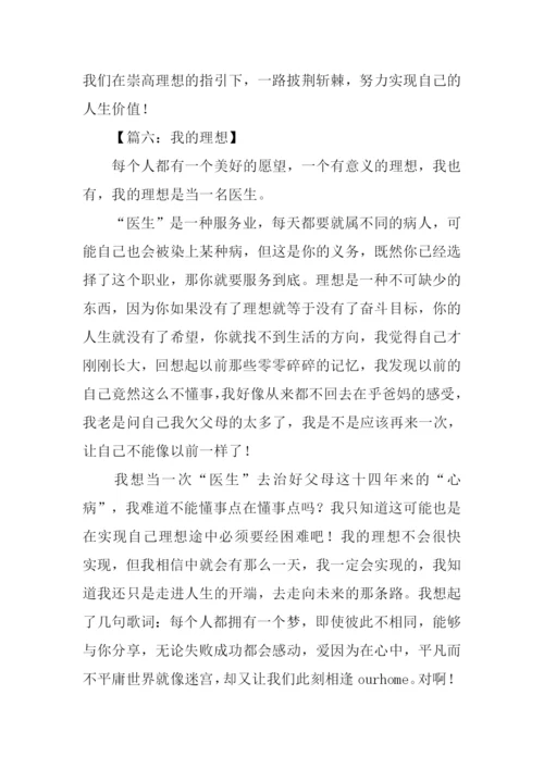 关于理想的作文.docx