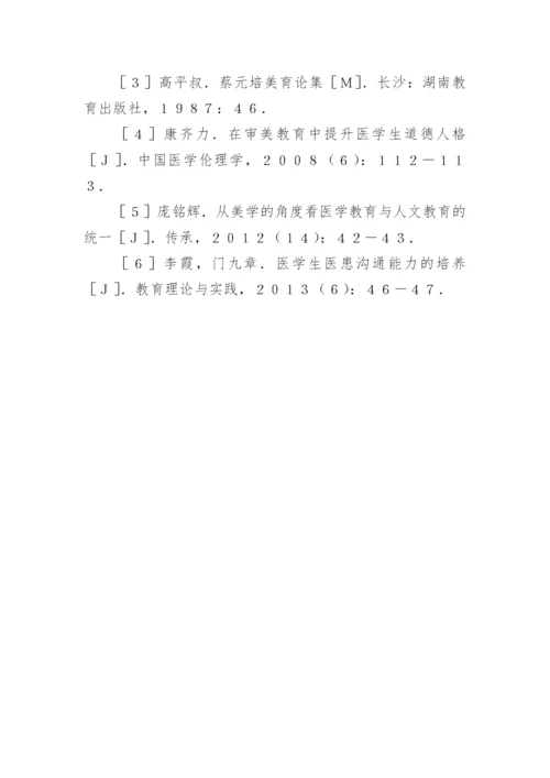 临床实习生审美教育初探论文.docx