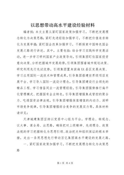 以思想带动高水平建设经验材料.docx