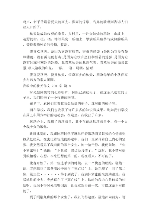 我眼中的秋天作文700字(通用65篇)