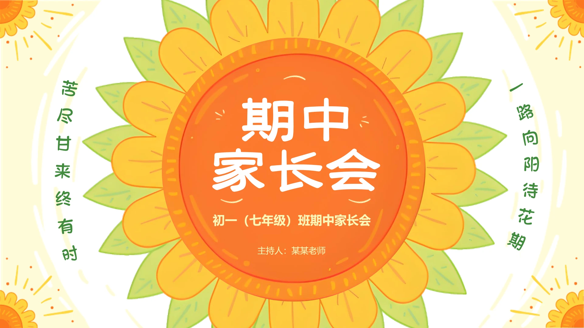 主题班会黄色卡通向日葵中小学期中家长会