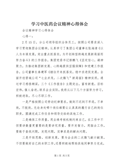 学习中医药会议精神心得体会 (4).docx