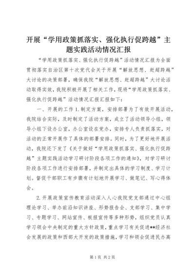 开展“学用政策抓落实、强化执行促跨越”主题实践活动情况汇报 (2).docx