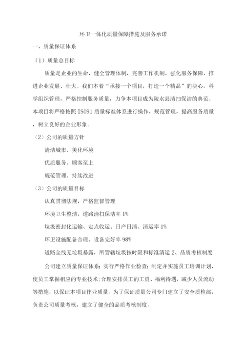 环卫一体化质量保障措施及服务承诺.docx