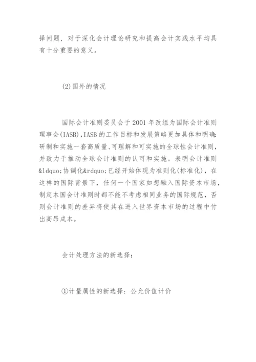 会计毕业论文开题报告书精编.docx