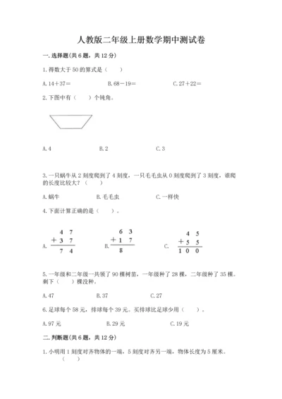 人教版二年级上册数学期中测试卷（实用）word版.docx