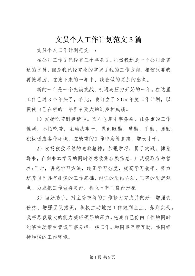文员个人工作计划范文3篇.docx