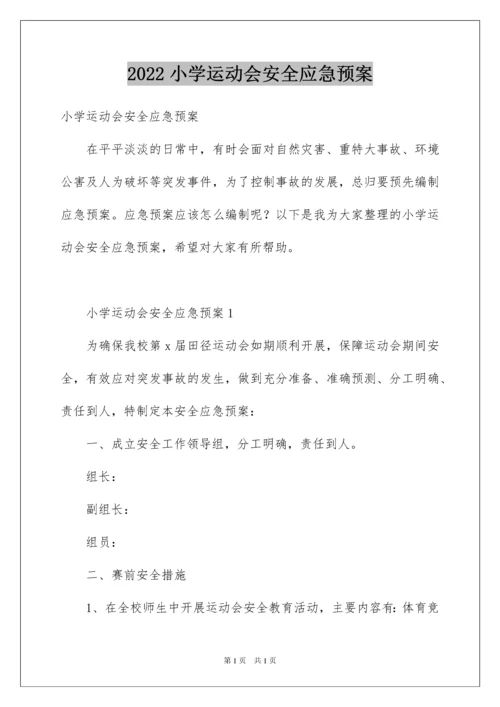 2022小学运动会安全应急预案.docx