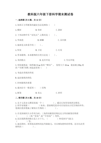 教科版六年级下册科学期末测试卷精品及答案.docx