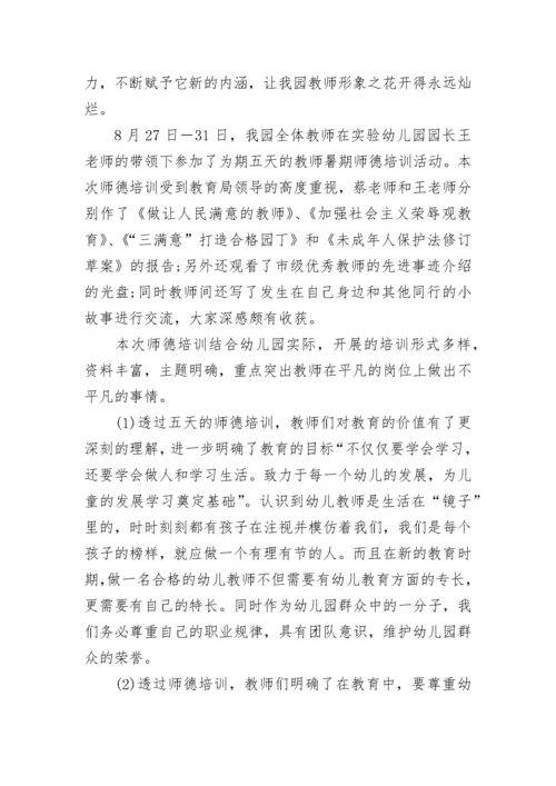 幼儿园教师师德总结2023.docx