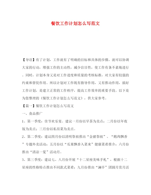 精编之餐饮工作计划怎么写范文.docx