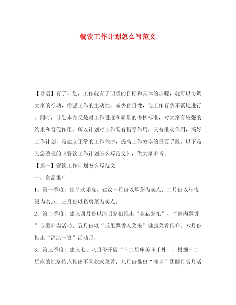 精编之餐饮工作计划怎么写范文.docx