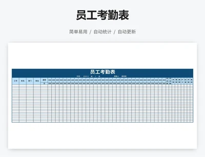 员工考勤表