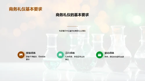 商务礼仪助力化学研发