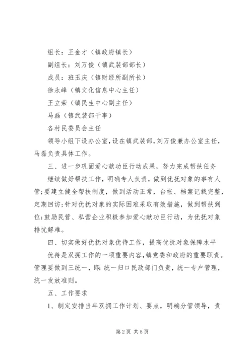 乡镇某年双拥工作计划.docx