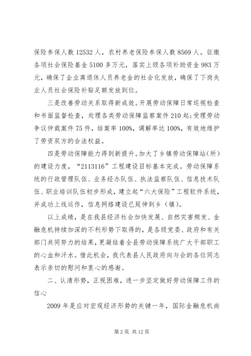 副县长在全县劳动保障工作会议上的讲话.docx