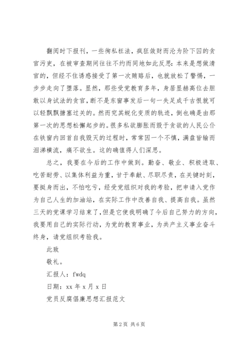 党员反腐倡廉思想汇报.docx