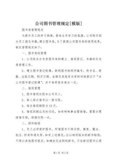 公司图书管理规定[模版] (3).docx