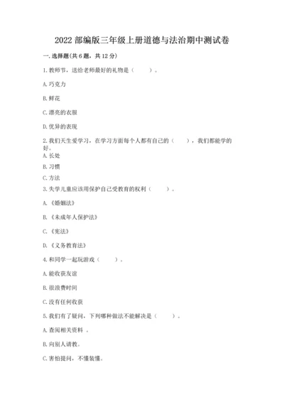 2022部编版三年级上册道德与法治期中测试卷精品（考试直接用）.docx