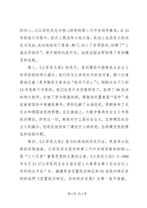 学习《江选》心得体会 (2).docx