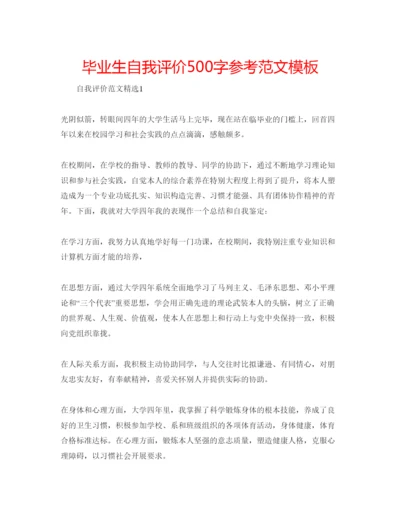 精编毕业生自我评价500字参考范文模板.docx