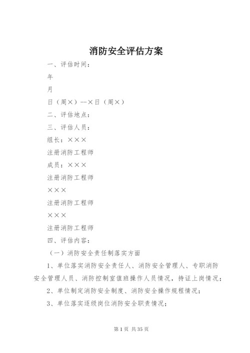 消防安全评估方案.docx