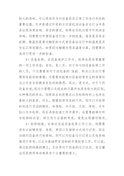广播电视信号传输与发射中的安全播出论文.docx