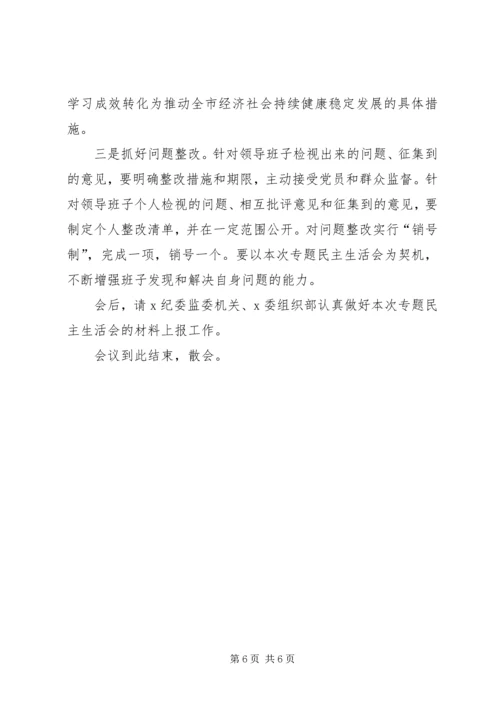 在XX班子专题民主生活会上的主持讲话.docx