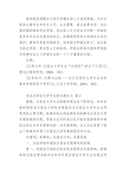 浅谈汉语言文学专业的发展论文.docx
