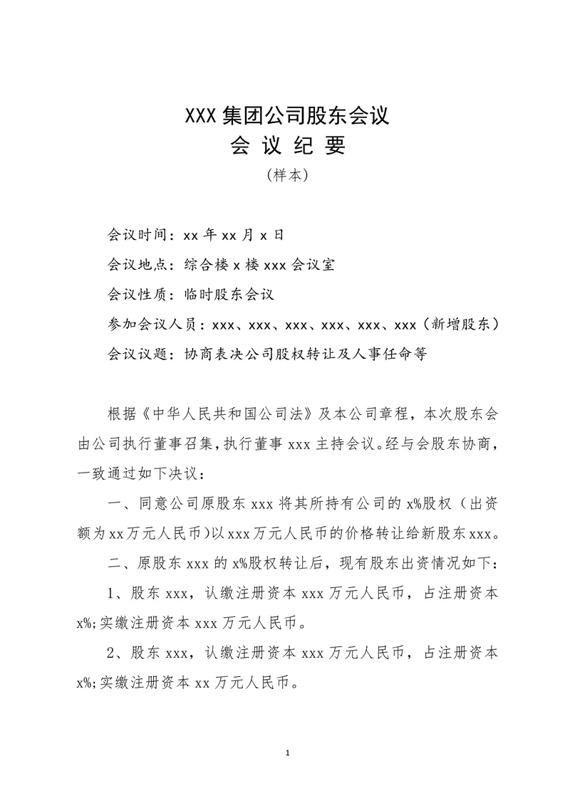 公司股东会议会议纪要模板