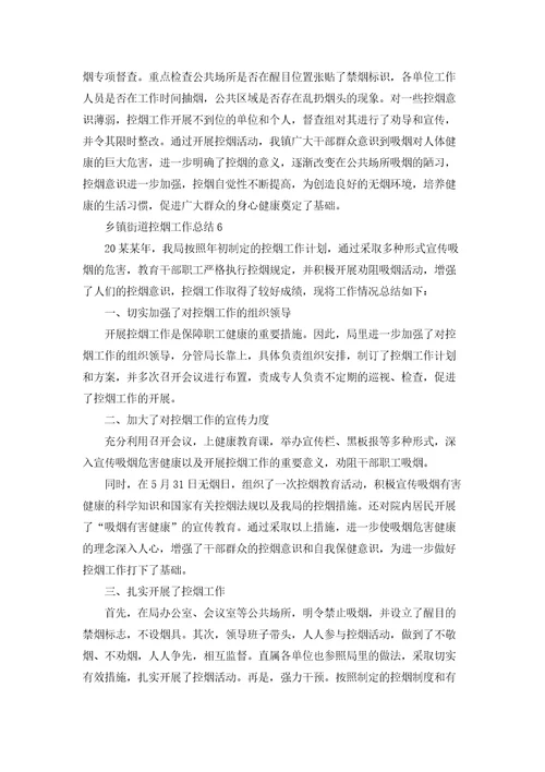 乡镇街道控烟工作总结精选8篇