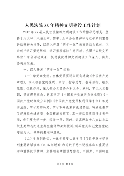 人民法院某年精神文明建设工作计划.docx