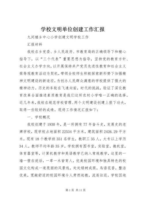 学校文明单位创建工作汇报 (2).docx